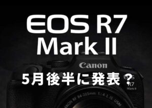 キヤノン「EOS R7 Mark II」は5月後半に発表か？FCC“機密解除日”から読むいつもの流れ