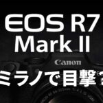 キヤノン「EOS R7 Mark II」をミラノで目撃：発表は5月下旬〜6月上旬？R6系デザインか