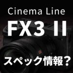 ソニー「FX3 II」噂スペック：3300万画素 部分積層センサー＋8.5段ボディ内手ブレ補正＋「FX2」風EVF搭載？