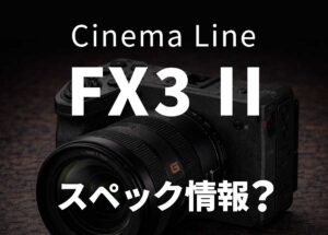 ソニー「FX3 II」噂スペック：3300万画素 部分積層センサー＋8.5段ボディ内手ブレ補正＋「FX2」風EVF搭載？