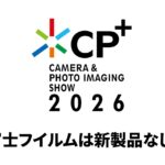 CP+開幕目前：富士フイルムは新製品なし？注目はサードパーティ製レンズか