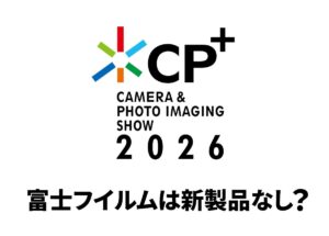 CP+開幕目前：富士フイルムは新製品なし？注目はサードパーティ製レンズか