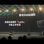 Insta360がデュアルカメラのポケット型ジンバルカメラ「Luna」を正式発表：2026年上半期登場、「DJI Pocket 4」級の対抗馬に