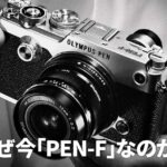 なぜ今「OLYMPUS PEN-F」なのか？スペックを超える価値