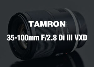 タムロン、2月19日に「35-100mm F/2.8」発表か──FE（Eマウント）＋ニコンZ向け、重量590gの噂