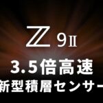 ニコン「Z9 II」噂スペック浮上：新型積層センサーで3.5倍高速、シンクロ速度1/720秒、8.3K Open Gate 60pの可能性