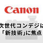 キヤノン次世代コンデジは「新技術」に焦点か――CP+で幹部が示唆