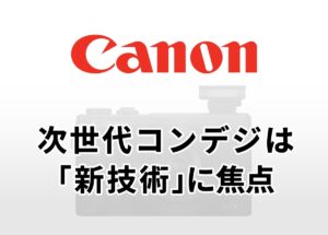 キヤノン次世代コンデジは「新技術」に焦点か――CP+で幹部が示唆