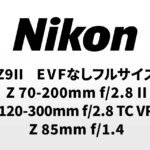 2026年のニコンに期待できること。「Z9II」「EVFなしフルサイズ」「APS-C機」「NIKKOR Z 70-200mm f/2.8 II」「Nikkor Z 120-300mm f/2.8 TC VR S」「NIKKOR Z 85mm f/1.4」「広角の廉価レンズ」など