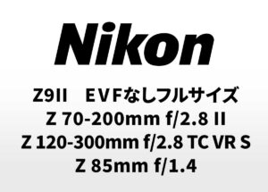 2026年のニコンに期待できること。「Z9II」「EVFなしフルサイズ」「APS-C機」「NIKKOR Z 70-200mm f/2.8 II」「Nikkor Z 120-300mm f/2.8 TC VR S」「NIKKOR Z 85mm f/1.4」「広角の廉価レンズ」など