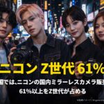 ニコンは再びクールになったのか？韓国でZ世代が、ニコンのミラーレス販売の61%以上を占める