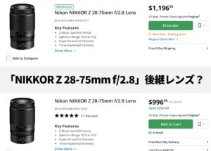 B&Hで「NIKKOR Z 28-75mm F2.8」が2価格表示：一方に“新製品”タグ、誤表示か新型か