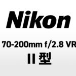 ニコン「NIKKOR Z 70-200mm f/2.8 VR S II」が間もなく発表される模様。