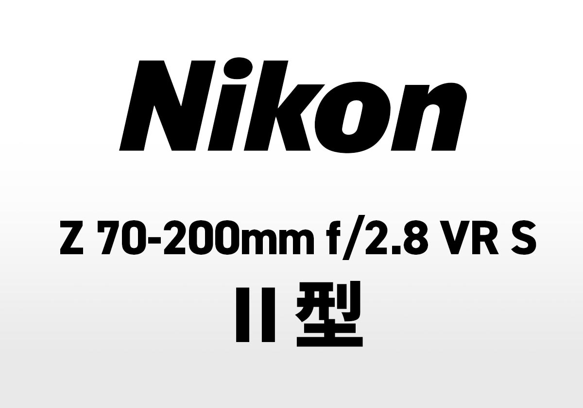 ニコン「NIKKOR Z 70-200mm f/2.8 VR S II」