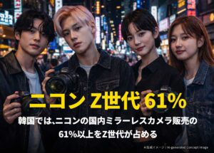 ニコンは再びクールになったのか？韓国でZ世代が、ニコンのミラーレス販売の61%以上を占める