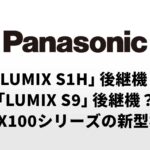 パナソニックが中国登録したカメラは、「LUMIX S1H」後継機？「LUMIX S9」後継機？もしくは、LX100シリーズの新型機の可能性も！？