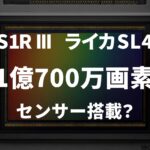 「S1R III」や「ライカSL4」に1億700万画素センサー搭載か？ソニー次世代センサーの噂