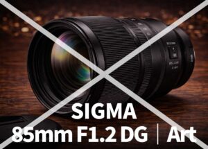 食い違うシグマ新レンズの噂：2月下旬発表に「85mm F1.2」はなし？代わりに別のレンズ2本登場する説