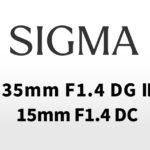 シグマ2月26日発表の噂：「Sigma 35mm F1.4 DG II｜Art」「Sigma 15mm F1.4 DC｜CONTEMPORARY」──「85mm F1.2」やAPS-Cズームも？