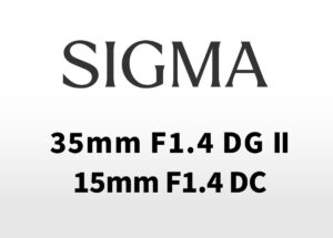シグマ2月26日発表の噂：「Sigma 35mm F1.4 DG II｜Art」「Sigma 15mm F1.4 DC｜CONTEMPORARY」──「85mm F1.2」やAPS-Cズームも？