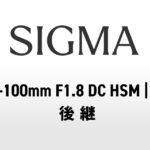 2月26日のシグマ新レンズ発表に「50-100mm F1.8 DC HSM | Art」後継も？未確認噂が浮上