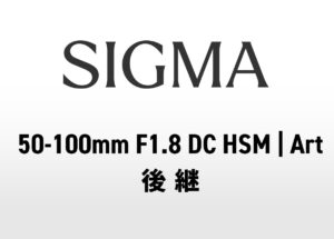 2月26日のシグマ新レンズ発表に「50-100mm F1.8 DC HSM | Art」後継も？未確認噂が浮上