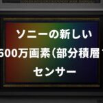 ソニーの新しい1600万画素（部分積層？）センサーの噂：「FX3 II」と「α7S IV」用か