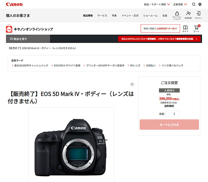 キヤノン「EOS 5D MarkIV」が、ついに生産終了に
