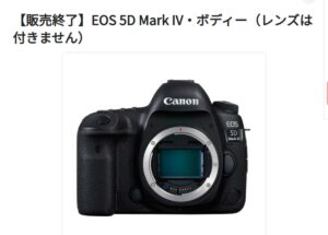 キヤノン「EOS 5D MarkIV」が、ついに生産終了に