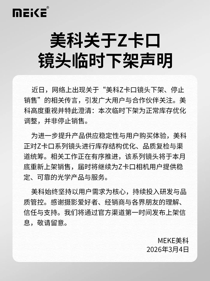 Meikeが中国でZマウントレンズ販売を一時停止：公式声明「販売終了ではない」