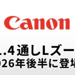 キヤノンから「F1.4通しLズーム」が2026年後半に登場？特許後に浮上した“高速ズーム”情報