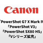 キヤノンのコンデジ噂まとめ「PowerShot G7 X Mark IV」「PowerShot V3」「PowerShot SX80 HS」「Vシリーズ拡充」