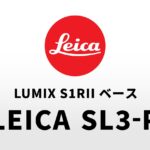 パナソニック「S1RII」ベースのライカSL新モデルは「ライカ SL3-P」になる可能性が高い
