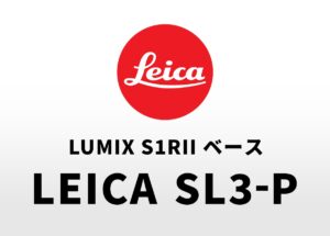 パナソニック「S1RII」ベースのライカSL新モデルは「ライカ SL3-P」になる可能性が高い