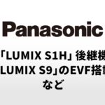 CP+2026 パナソニック津村氏インタビュー：｢S1H｣後継、「LUMIX S9」EVF議論、Lマウントとマイクロフォーサーズの二本立ては強み