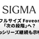 CP+2026 シグマ山木社長インタビュー：フルサイズFoveon「次の段階」へ？ fpシリーズ継続も示唆