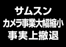 スマートフォンと連携したカメラの開発に焦点を合わせることにした模様。