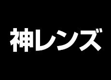 CP+2017の「神レンズ」