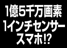 Samsungがスマホ向けに1億5000万画素の1インチセンサーを開発中!?