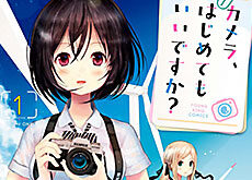 カメラをテーマにした漫画、ヤングキングコミックス「カメラ、はじめてもいいですか?」