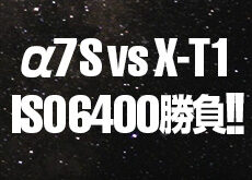 α7S vs X-T1!!ISO64000の星空撮影勝負