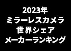 2023年ミラーレスカメラの世界シェア1位「キヤノン」、2位「ソニー」、3位「ニコン」。