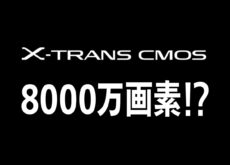 富士フイルム「X-T6」「X-H3」などが8000万画素になるという噂は誤報!?