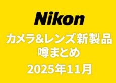 ニコンのカメラ＆レンズの新製品噂まとめ。「Z9II」「Z 70-200mm f/2.8 VR S II」「Z 14-24mm」「Z 14mm」「Z 24-105mm」「NIKKOR Z100-300mm」「NIKKOR Z120-300mm f/2.8」「NIKKOR Z85mm f/1.4」など。