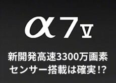 ソニー「α7V」に、新開発の高速3300万画素センサーが搭載されていることが、ついに100％確認できた模様。
