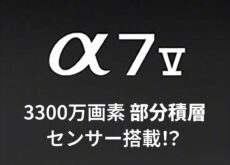 ソニー「α7V」は、3300万画素 部分積層センサーを搭載する模様。電子30コマ、メカ10コマ、ノークロップ4K60p!?