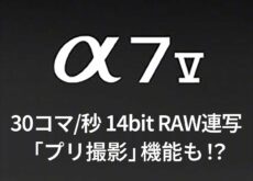 噂のソニー「α7 V」は、3300万画素部分積層型センサーで30コマ/秒・14bit RAW連写、「プリ撮影」機能を搭載。8段IBIS、4K60p、新AIプロセッサを備えるフルサイズ機。12月2日発表・予約開始の最新情報まとめ。