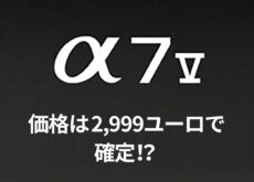 ソニー「α7 V」の価格は2,999ユーロで確定！？