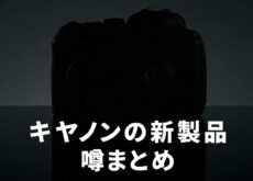 キヤノンのカメラ＆レンズの新製品噂まとめ。「EOS R7 Mark II」「RF14mm F2 L VCM」「RF20-50mm F4 PZ」「RF300-600mm F4-5.6 L IS」