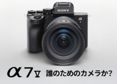 ソニー「α7 V」は誰のためのカメラか？ 多くのユーザーにとって非常に優れた選択肢。